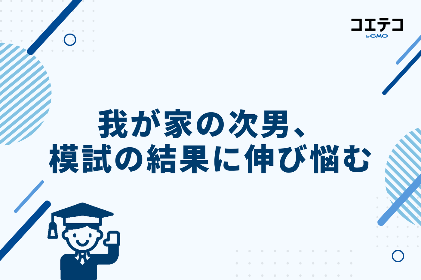 我が家の次男、模試の結果に伸び悩む