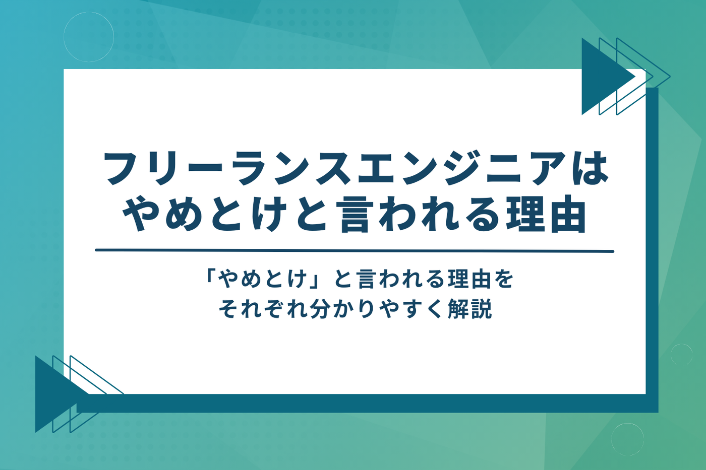 フリーランスエンジニアはやめとけと言われる理由