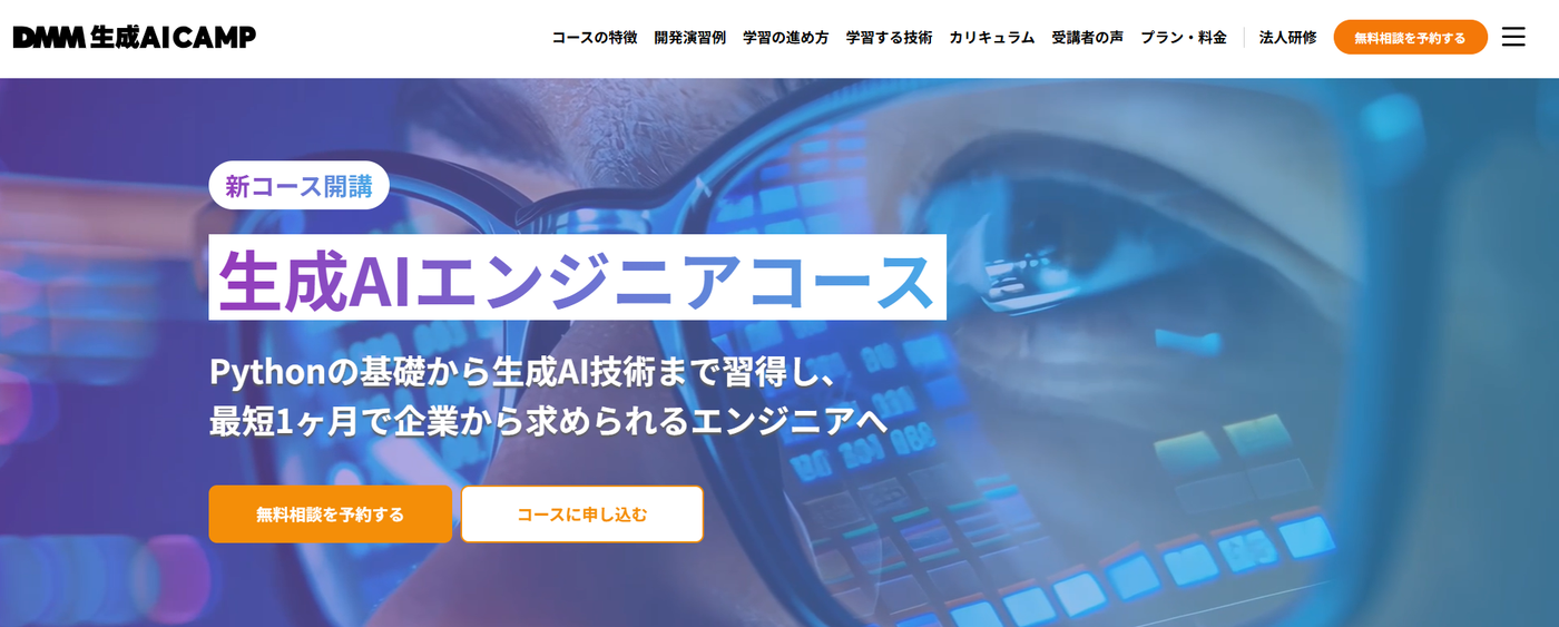 DMM 生成AI CAMP 学び放題「生成AIエンジニアコース」