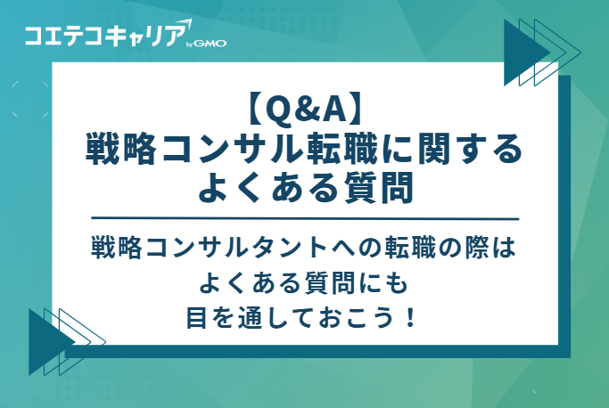 【Q&A】戦略コンサル転職に関するよくある質問