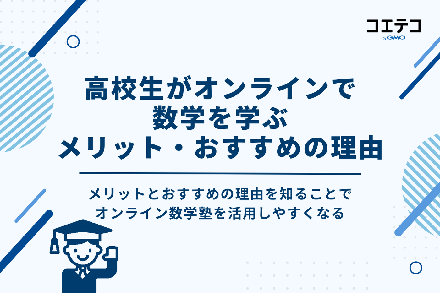 高校生がオンラインで数学を学ぶメリット・おすすめの理由