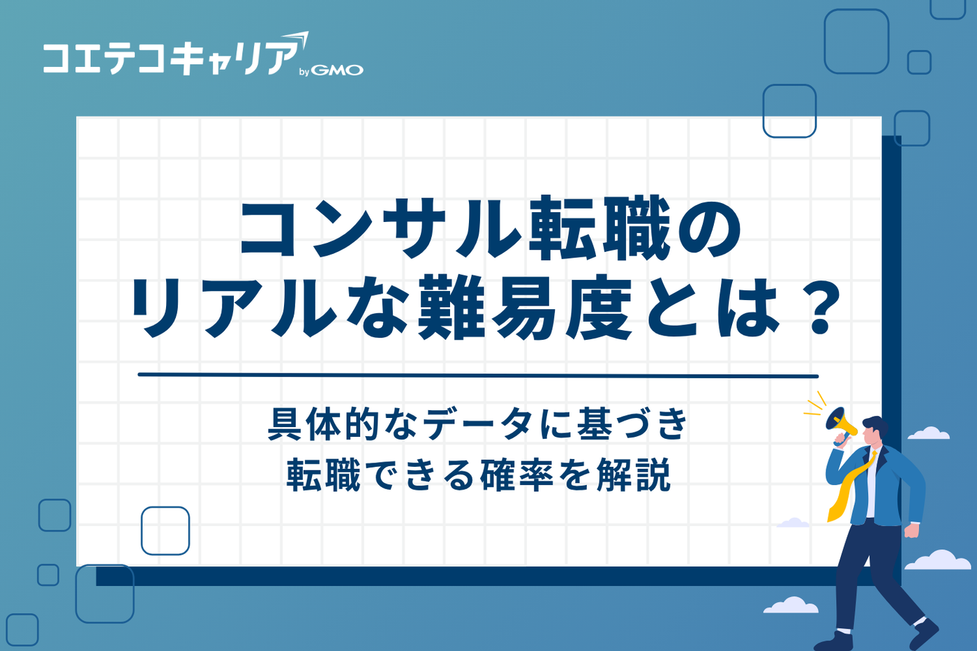 コンサル転職のリアルな難易度とは？