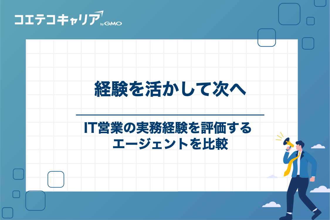 IT営業の経験を活かせる転職エージェント6選