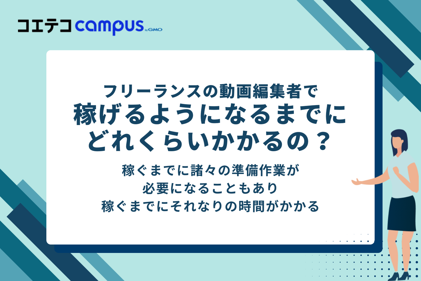 フリーランスの動画編集者で稼げるようになるまでどれくらいかかる?