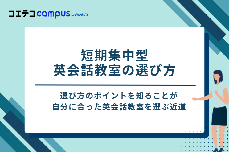 短期集中英会話教室の選び方