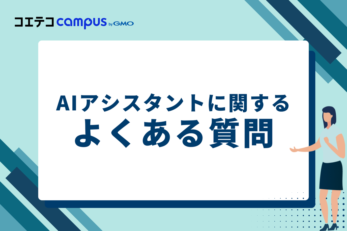 AIアシスタントに関するよくある質問
