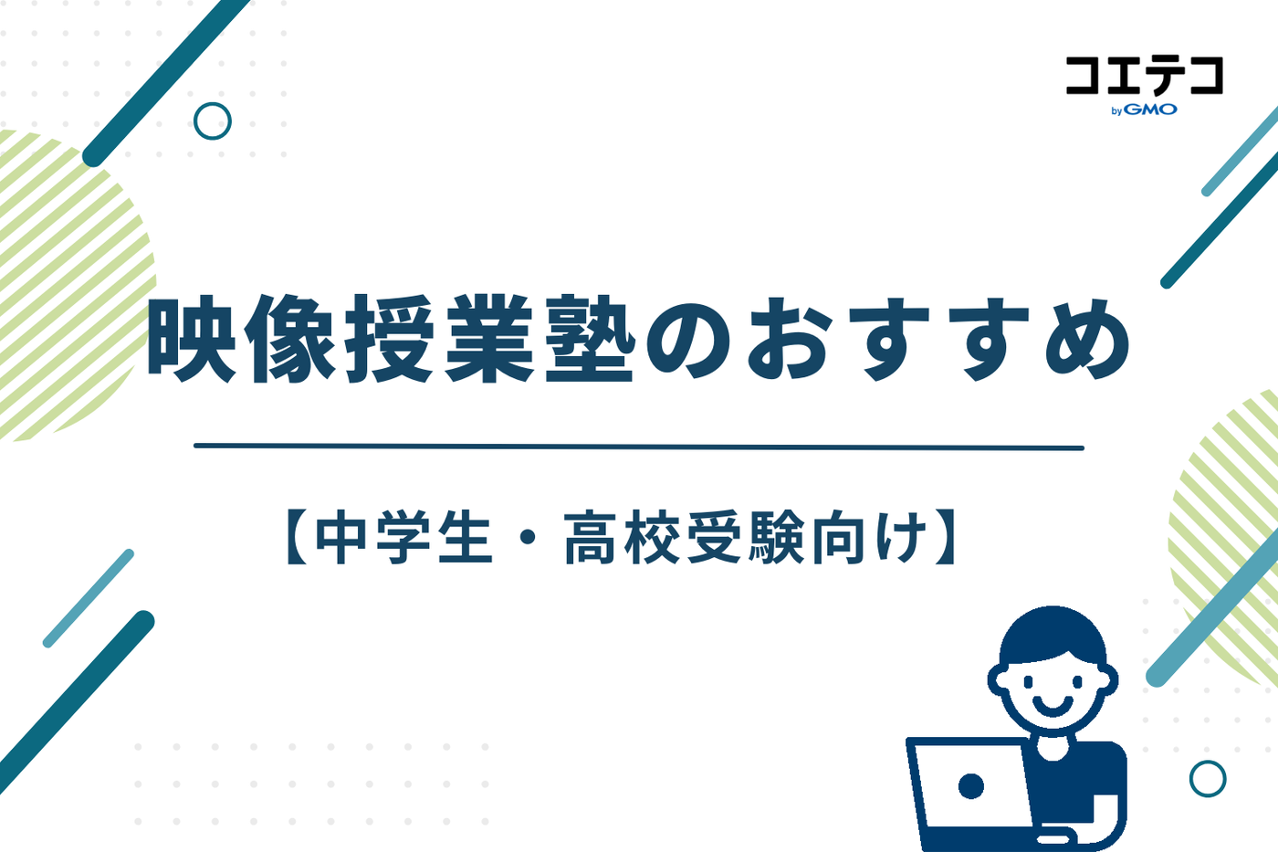 映像授業 塾 