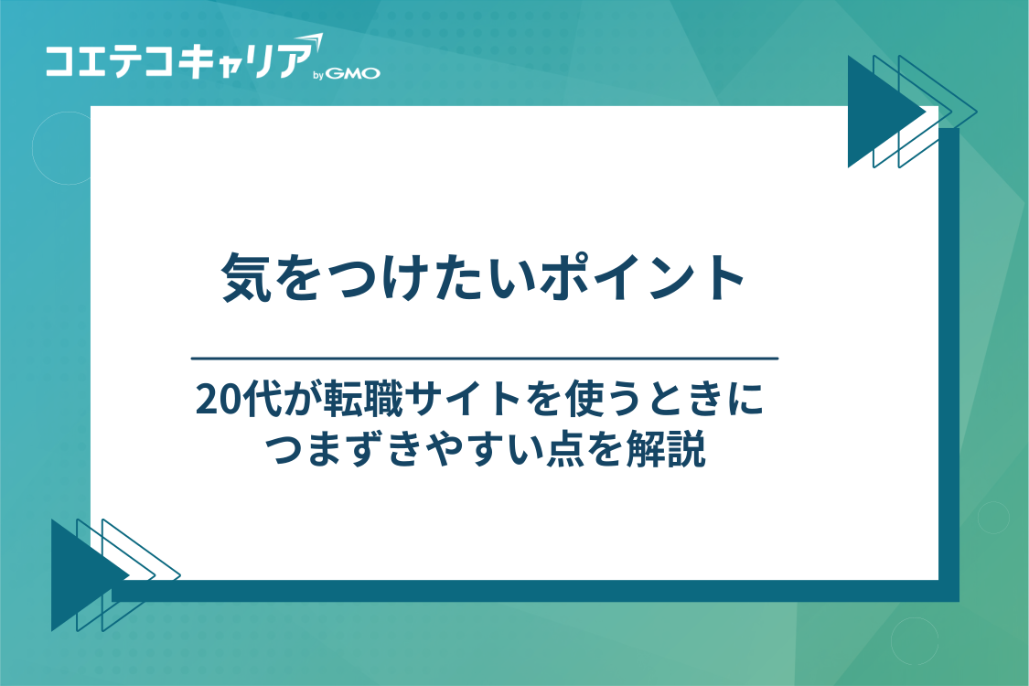 20代が転職サイトを使うときの注意点