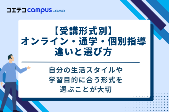 【受講形式別】オンライン・通学・個別指導の違いと選び方