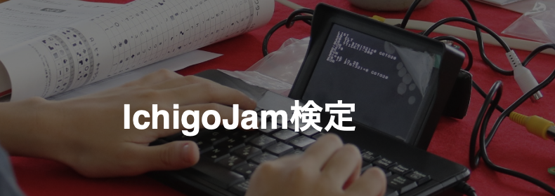 IchigoJam検定