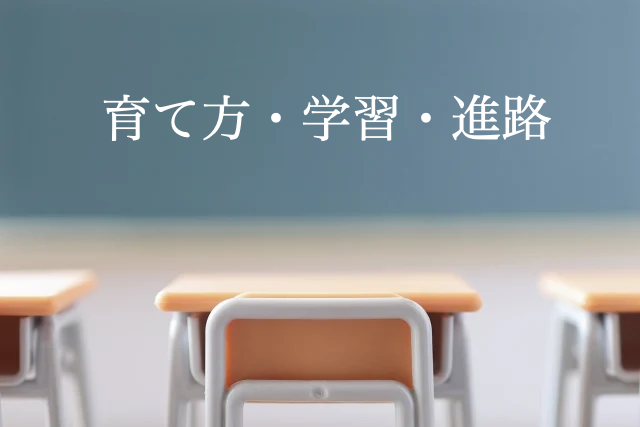 教育方針の違い 夫婦