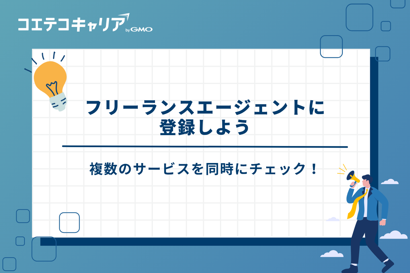 フリーランスエージェント　おすすめ