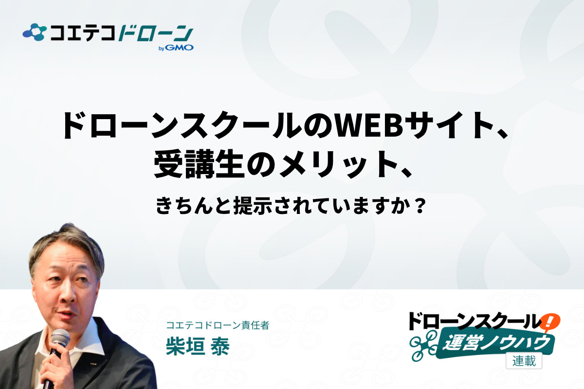 ドローンスクールのwebサイトで強みをアピールする方法