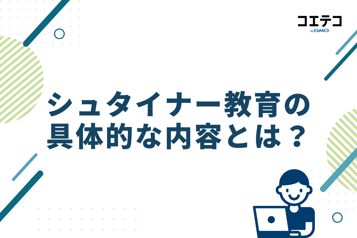 シュタイナー教育の具体的な内容とは?