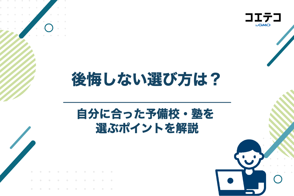 後悔しない！自分に合った予備校・塾の選び方