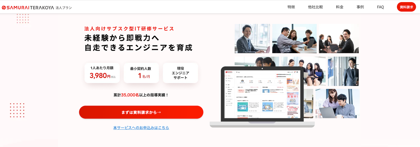 侍テラコヤ法人プラン