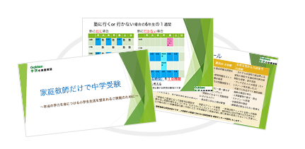 学研　家庭教師　中学受験