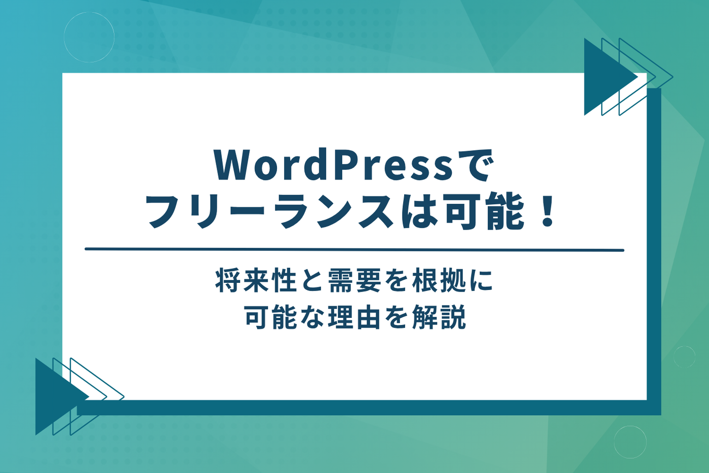 WordPressでフリーランスは可能!将来性と需要を解説