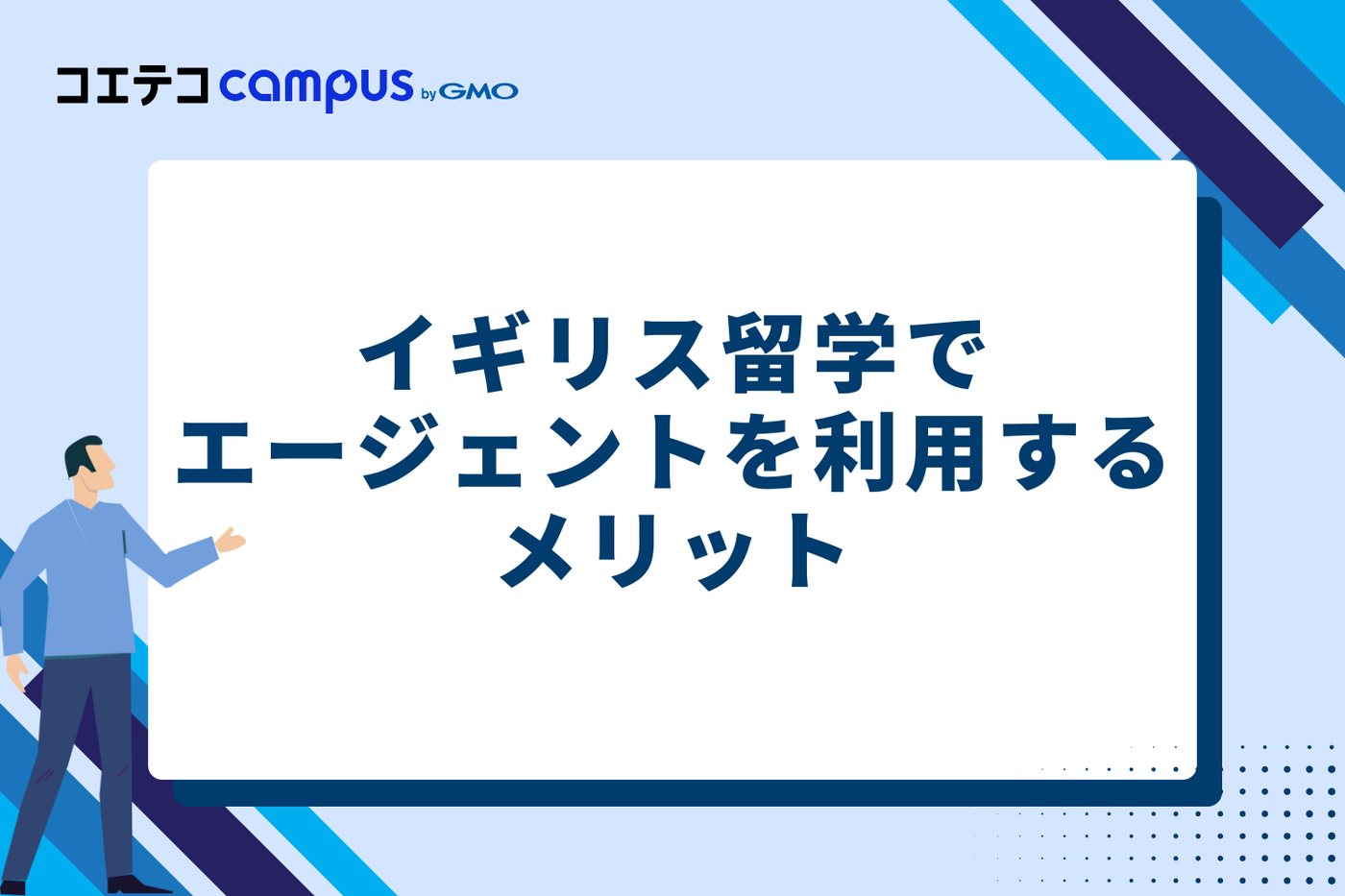 イギリス留学でエージェントを利用するメリット