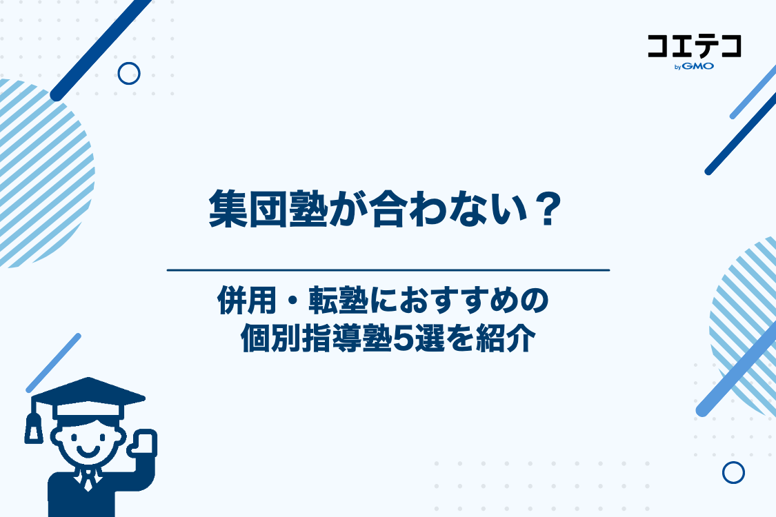 集団塾が合わないかも?併用や転塾におすすめの個別指導塾5選