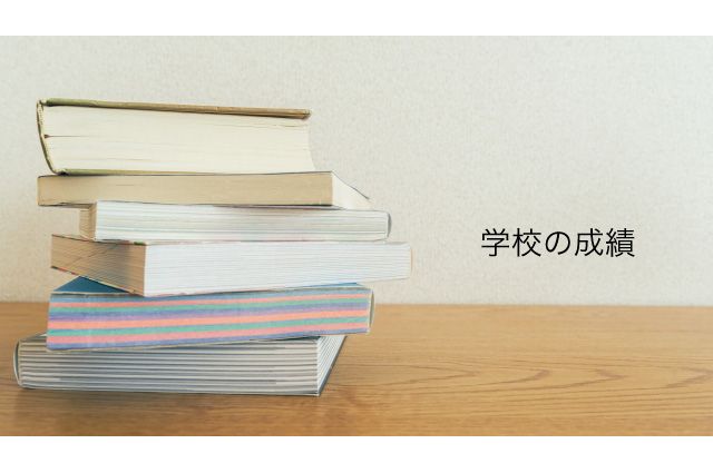 中学受験 小学校の成績