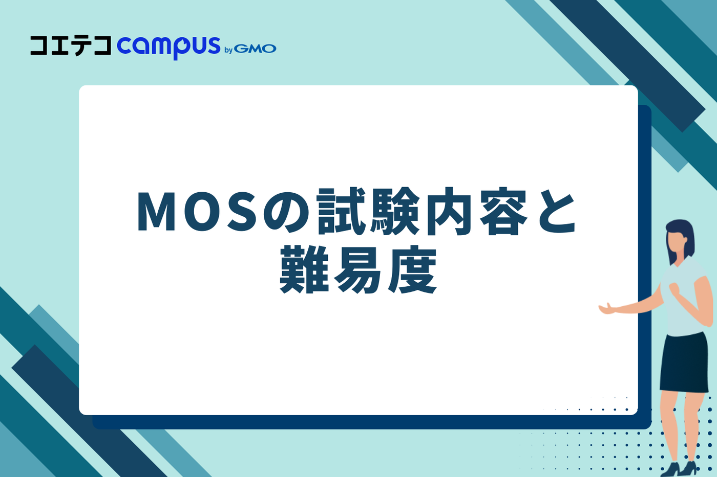 MOSの試験内容と難易度