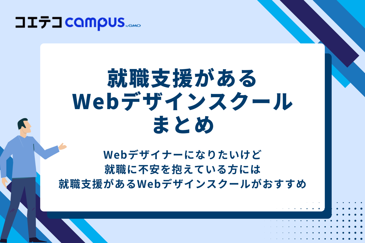 就職支援があるWebデザインスクールまとめ