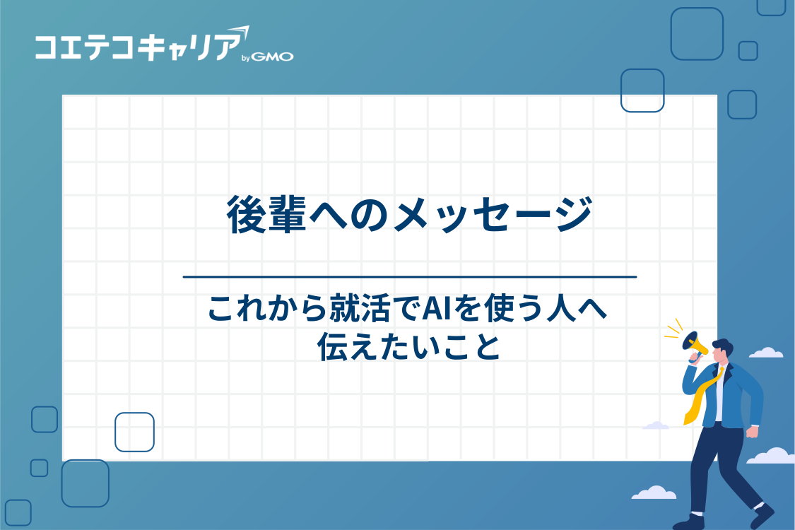 これから就活でAIを活用したい後輩へ