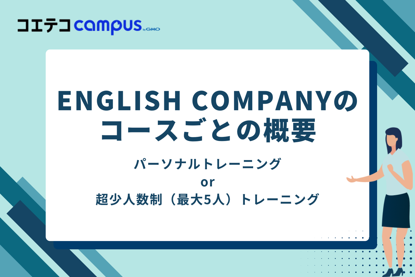 ENGLISH COMPANYのコースごとの概要