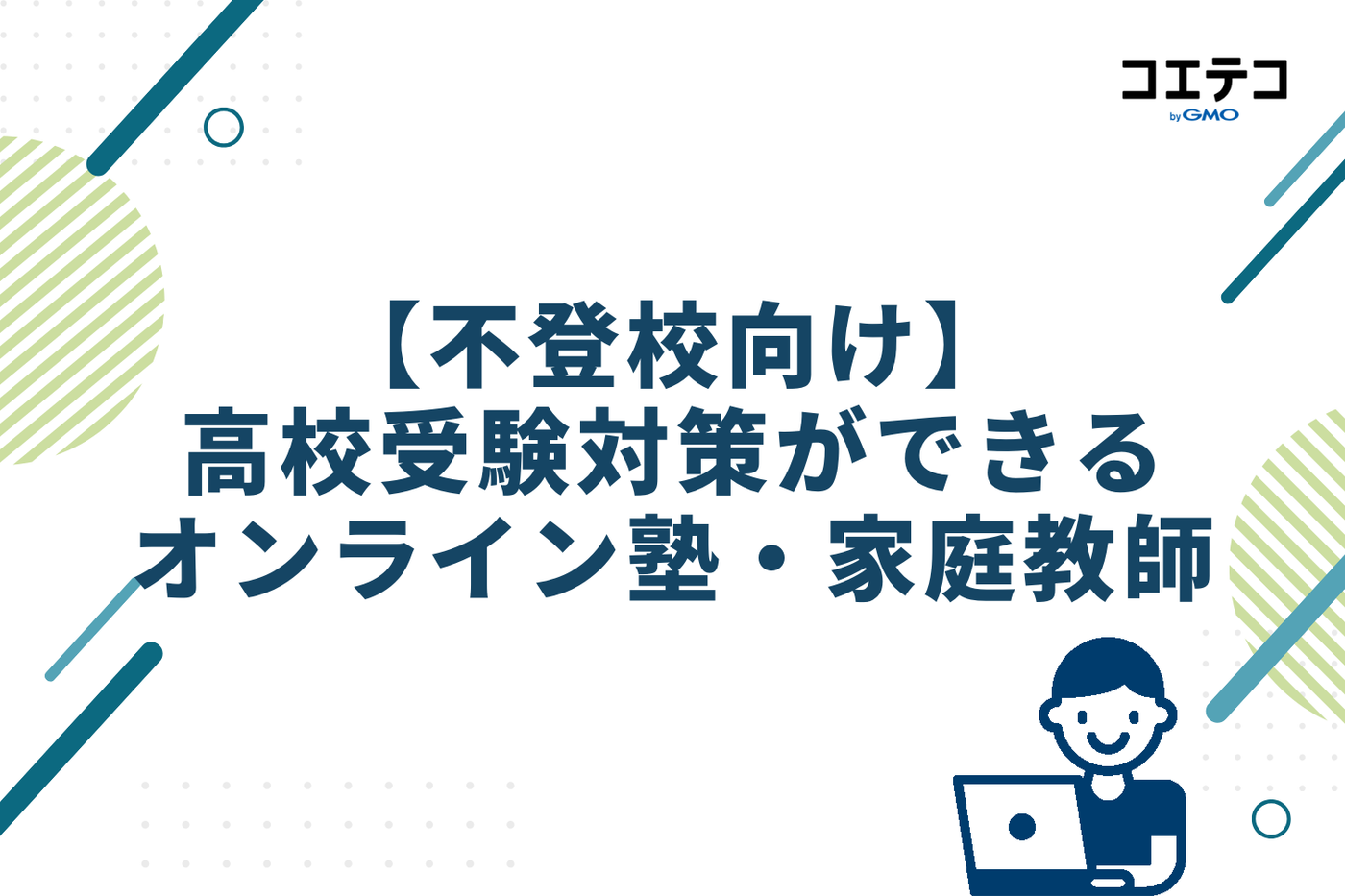 不登校の高校受験対策ができるオンライン塾・家庭教師おすすめ5選