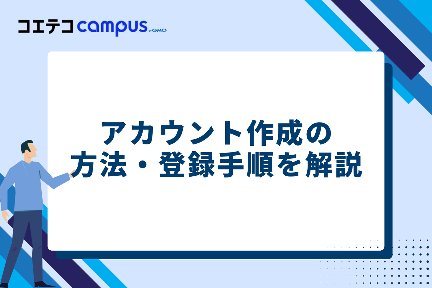 アカウント作成の方法｜登録手順を詳しく解説