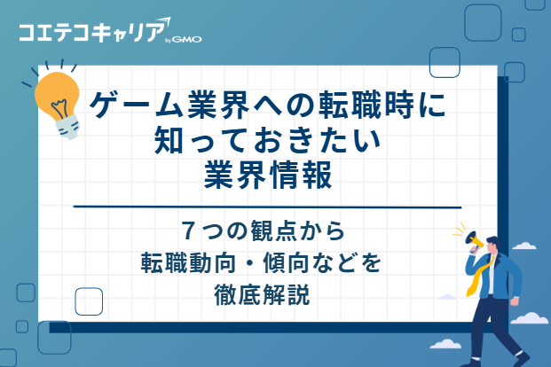 ゲーム業界への転職時に知っておきたい業界情報