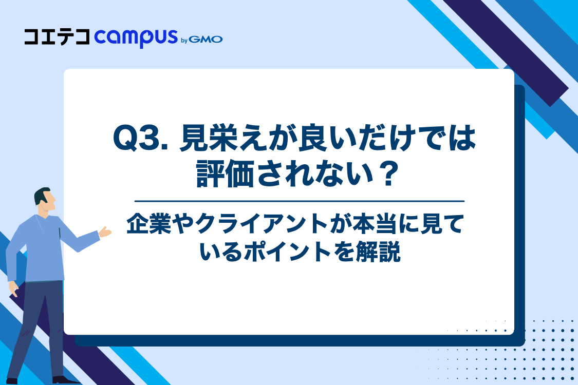 Q3. なぜ「見栄えが良いだけ」のポートフォリオでは評価されにくいのでしょうか?
