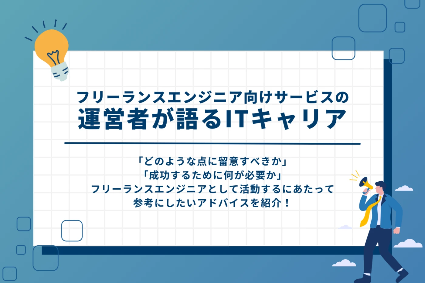 フリーランスエンジニア向けサービスの運営者が語るITキャリア
