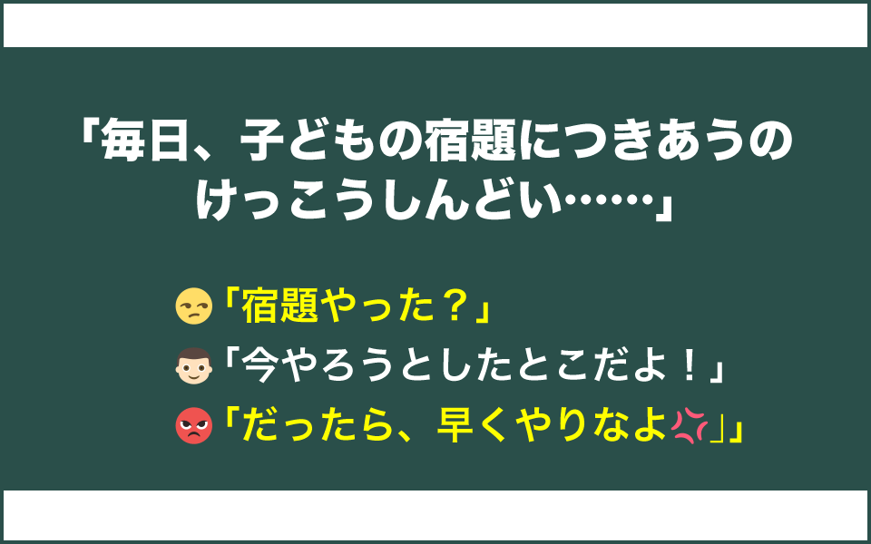 毎日「宿題やった?」と声かけするのがしんどい親の本音