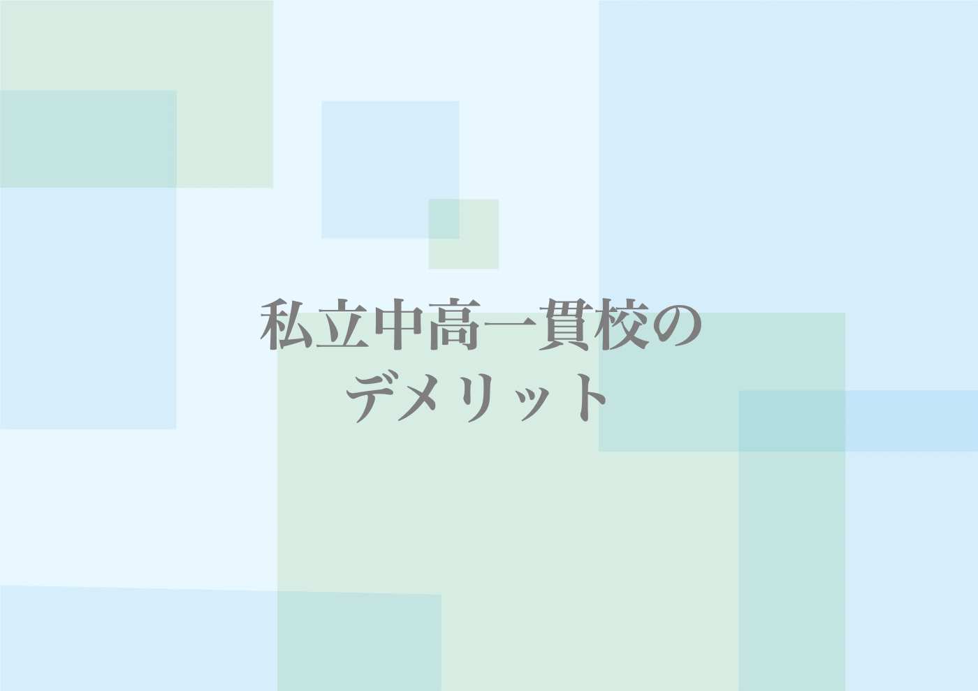 中高一貫校　デメリット　やめとけ