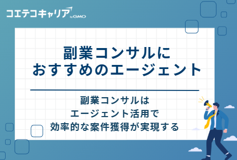 副業コンサルにおすすめのエージェント