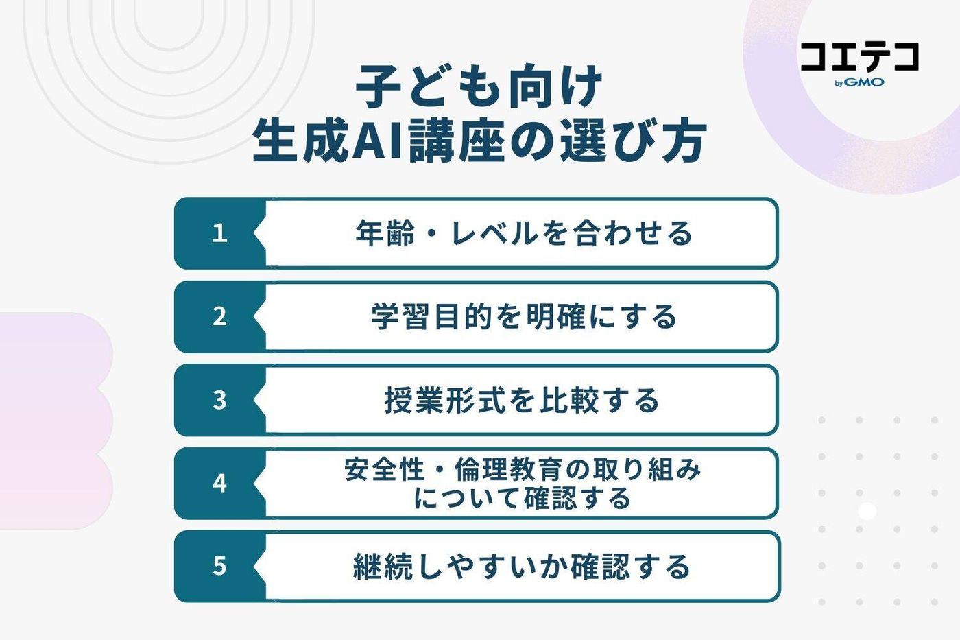 子ども向け生成AI講座の選び方