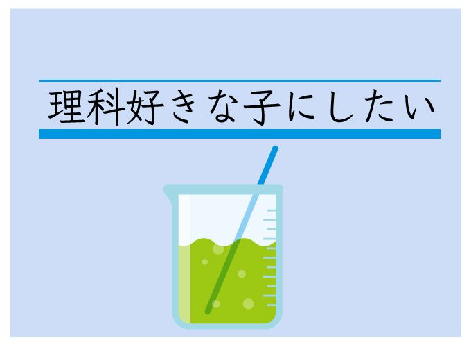 理科好き　小学生　育て方
