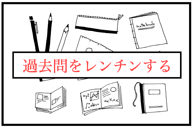 中学受験　過去問　ばらす