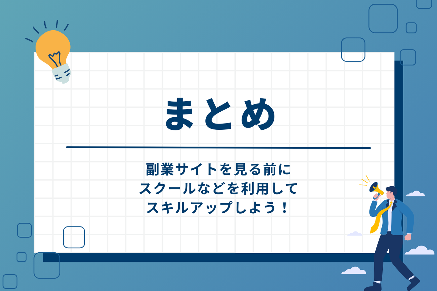 副業サイトを見る前にスクールなどを利用してスキルアップしよう！
