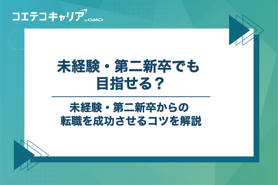 未経験・第二新卒からIT営業への転職を成功させるコツ