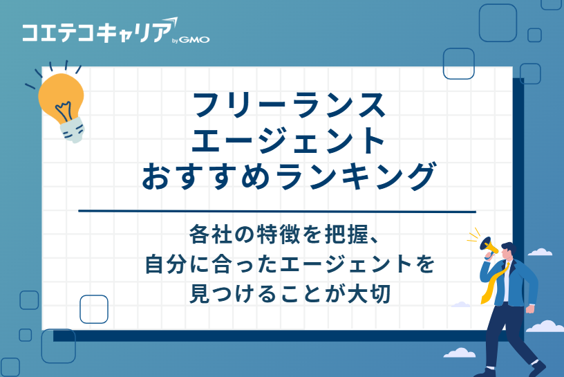 フリーランスエージェントおすすめランキング