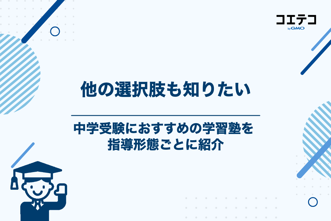 栄光ゼミナール・日能研以外の選択肢も！中学受験におすすめの学習塾5選