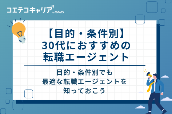 【目的・条件別】30代におすすめの転職エージェント