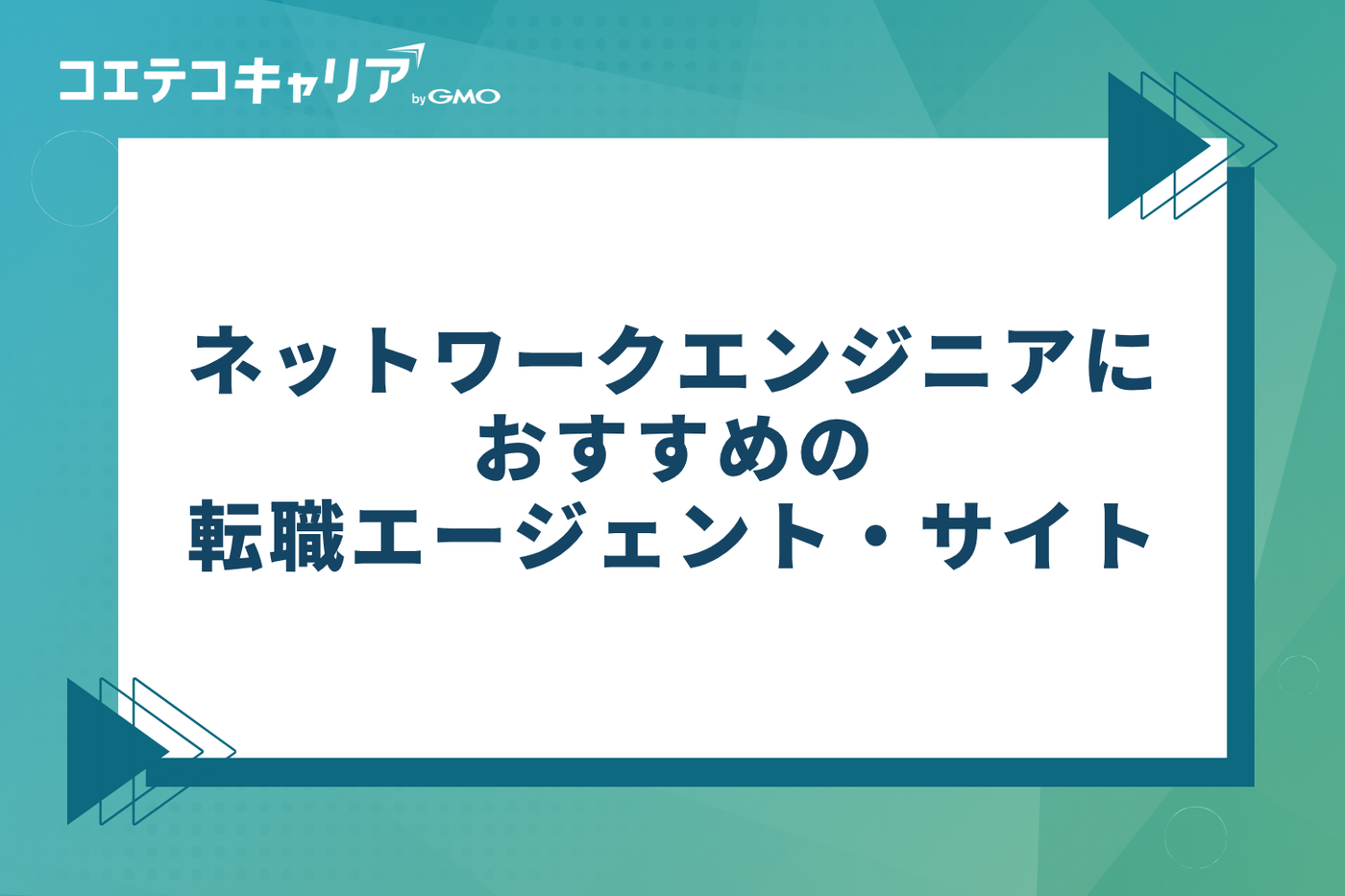ネットワークエンジニアにおすすめ転職エージェント・サイト