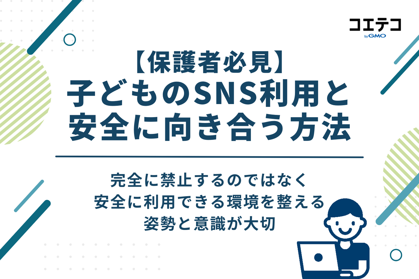 【保護者必見】子どものSNS利用と安全に向き合う方法
