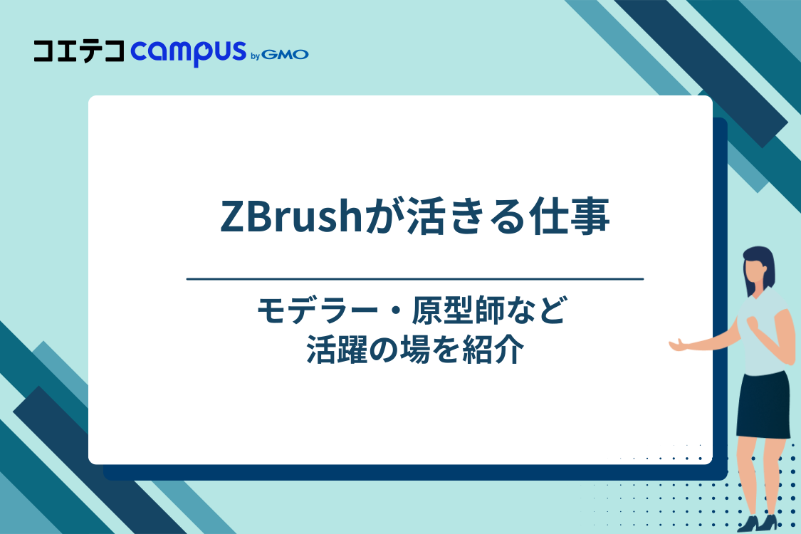 ZBrushを使う仕事