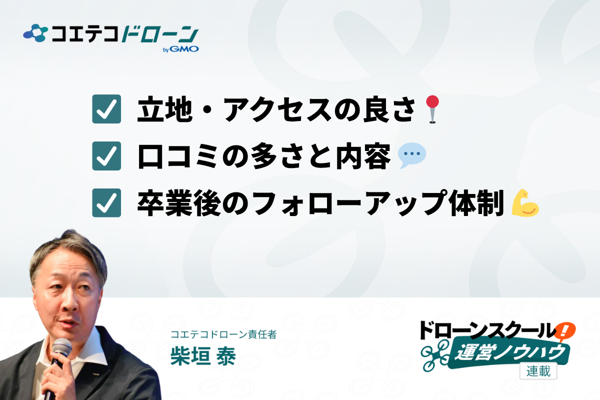 ドローンスクール選びで受講生が重視するポイント3つの画像