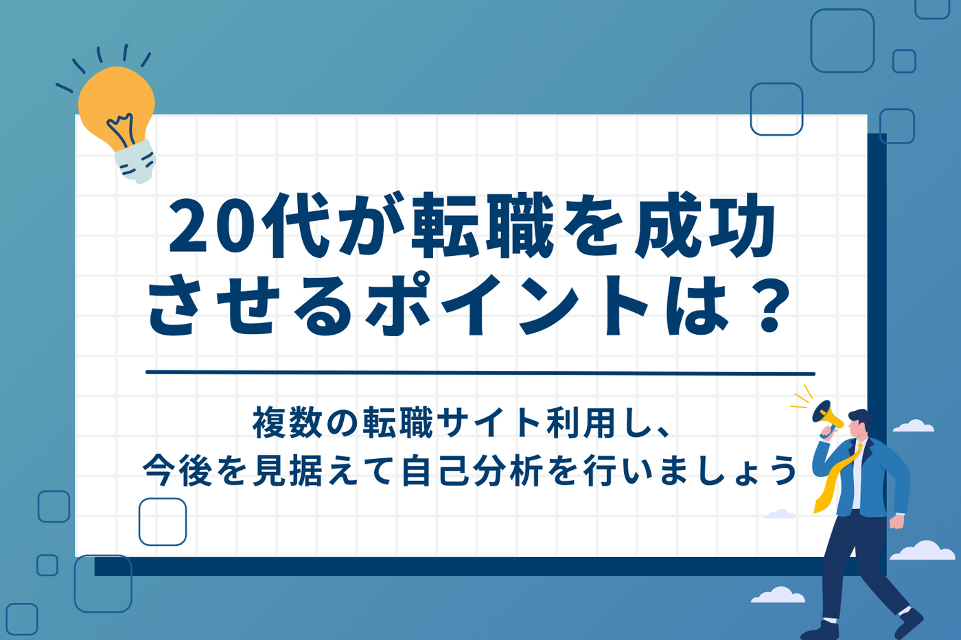 20代が転職成功させるためのポイント